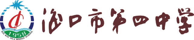 海口市第四中学